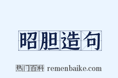 昭胆造句是什么意思的图片